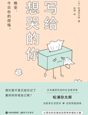 写给想哭的你 - （日）松浦弥太郎著 & 徐萌译