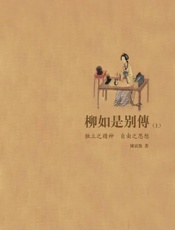 柳如是别传 - 陈寅恪