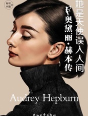她是天使误入人间：奥黛丽•赫本传 - 布可小姐