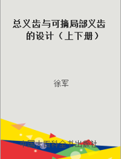 总义齿与可摘局部义齿的设计（上下册）