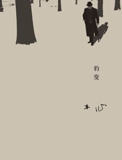 豹变 - 木心