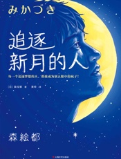 追逐新月的人 - 森绘都