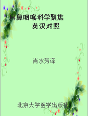 耳鼻咽喉科学聚焦  英汉对照
