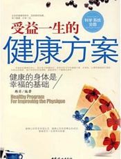 受益一生的健康方案