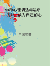 50种心理调适与治疗方法  成为自己的心理医生