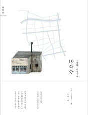 10公分 - 三谷龙二