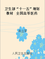 卫生部“十一五”规划教材  全国高等医药教材建设研究会规划教材  全国高等学校医学成人学历教育(专科)教材  供药学专业用  天然药物化学
