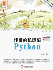 伟哥的python私房菜