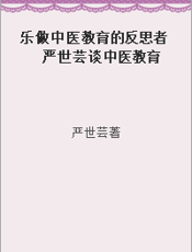 乐做中医教育的反思者  严世芸谈中医教育