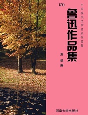 鲁迅作品集（六）