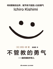 不管教的勇气 - 岸见一郎