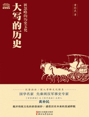 大写的历史：被忽略的历史文化 - 黄朴民