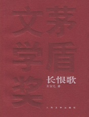 长恨歌 - 王安忆