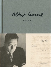 鼠疫 - 阿尔贝·加缪(Albert Camus)