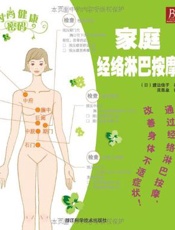 家庭经络淋巴按摩