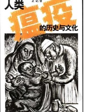 人类瘟疫的历史与文化(二)