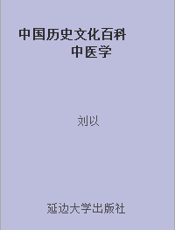 中国历史文化百科    中医学