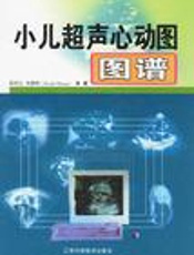 小儿超声心动图图谱