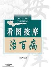 看图按摩治百病-刁凤声