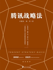 [腾讯战略法]庄毅佳