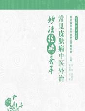 常见皮肤病中医外治妙法经典荟萃-邢进等