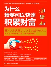 为什么精英可以快速积累财富 - 富田和成