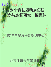 高水平竞技运动损伤防治与康复研究：国家体育总局2006年国家队队医培训班赴德国学习考察报告