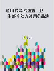 通用名异名速查  卫生部《处方常用药品通用名目录》