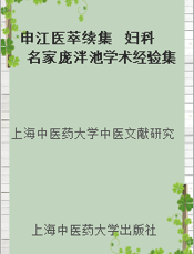 申江医萃续集  妇科名家庞泮池学术经验集