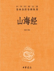 山海经- 方韬 译注