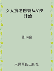 女人抗老防衰从30岁开始