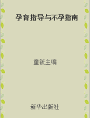 孕育指导与不孕指南