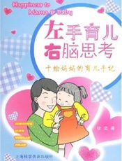 左手育儿右脑思考  千绘妈妈的育儿手记