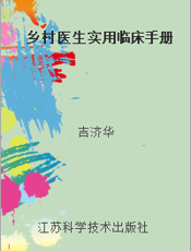 乡村医生实用临床手册