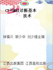 CT与MRI诊断基本技术