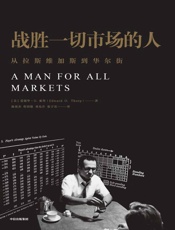 战胜一切市场的人- 爱德华·O·索普
