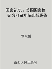 国家记忆：美国国家档案馆收藏中缅印战场影像