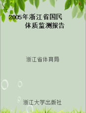2005年浙江省国民体质监测报告