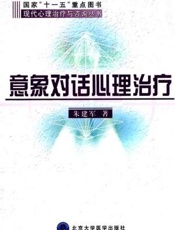 意象对话心理治疗