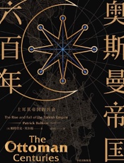 奥斯曼帝国六百年 - 帕特里克·贝尔福