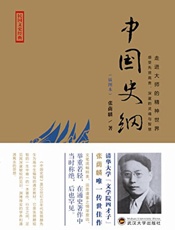 中国史纲 - 张荫麟