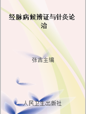 经脉病候辨证与针灸论治
