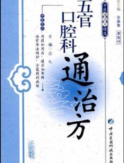 五官口腔科通治方
