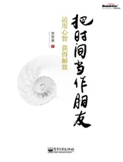 把时间当朋友-李笑来