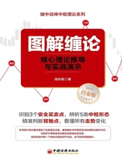 图解缠论：核心理论推导与实战演示 - 陈秋明
