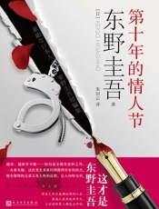 第十年的情人节 - [日]东野圭吾