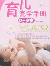 育儿完全手册