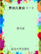 婴幼儿教育（一）