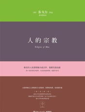 人的宗教 - (印)泰戈尔