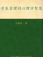 学生管理的心理学智慧 (教师新知丛书) - 迟毓凯
